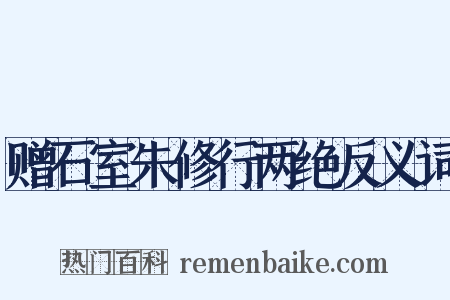 赠石室朱修行两绝反义词是什么意思的图片